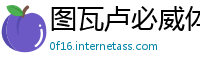 图瓦卢必威体育官网下载